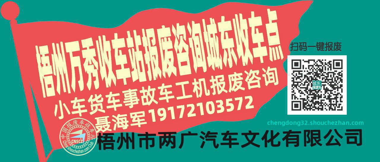 梧州万秀报废车收车站城东收车点
